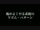俺がよくやる系統のリズム・パターン　001