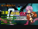 【ゆっくり実況】　ガンダムオンライン 164