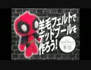 羊毛フェルトでデッドプールを作ろう！