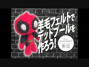 羊毛フェルトでデッドプールを作ろう！
