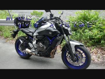 MT-07にgiviケースつけてみた