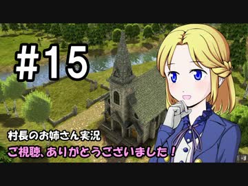 【Banished】村長のお姉さん 実況 15【村作り】