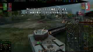 【WoT】戦車のお時間です。＃3