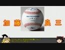 【ゆっくり解説】プロ野球の黒い事件簿part3　『統一球変更隠蔽問題』