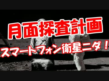 【月面探査計画】 スマートフォン衛星ニダ！！