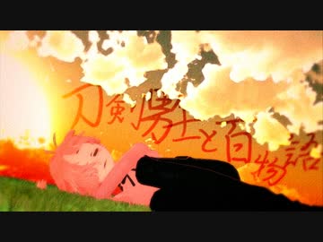 刀剣男士と百物語10【ゆっくり怪談】