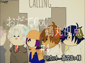 【おだてCoC】CALLING【鶴丸視点】#4