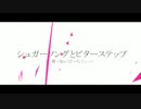 【一周年】シュガーソングとビターステップ ver.ぴ→ちてぃ→
