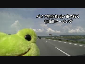 【旅動画】バイク3台+車1台で行く 北海道ツーリング part1