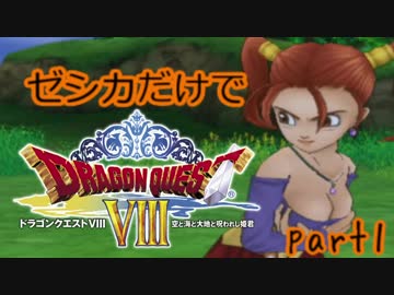 【縛り実況】ゼシカだけでドラクエ8【part1】