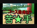 【ゆっくり実況】へたくそチームリーダーのマリオカート8【part2】