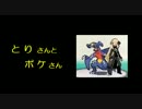 【ポケモンラジオ】とりさんとポケさん（第１４回）