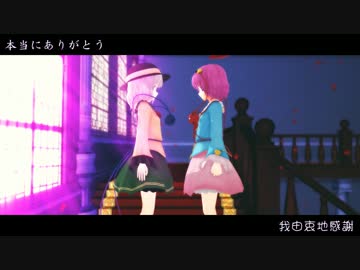 【東方偶像郷 MMD】さとりとこいし