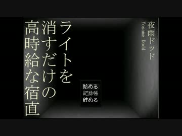 ライトを消すだけの高時給な宿直 を実況プレイ 【いちご大福】