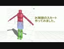 【ＭＭＤ】ＩＫ制御のスカート作ってみました。【テスト】