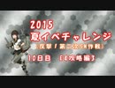 2015夏イベチャレンジ　10日目