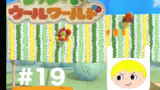 【優しい気持ちになれる】ヨッシーウールワールド　＃１９　実況プレイ