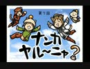 【FFXI】ナンカヤル～ニャ？第７回【実況プレイ】