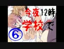 【R-15】　胸の大きい先輩と夜の校舎で・・・ムフフ⑥　【実況】