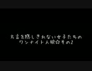 方言を隠しきれない女子たちのワンナイト人狼☆その2