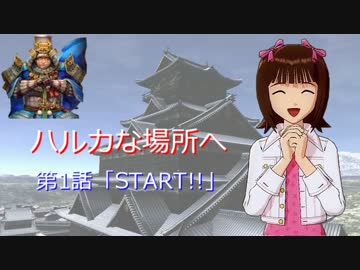 【戦国t@isen】ハルカな場所へ 第1話「START!!」