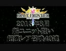 【ブレフロ】2015年8月超激レア召喚40連【いつも通り倍速です】