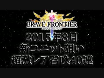 【ブレフロ】2015年8月超激レア召喚40連【いつも通り倍速です】