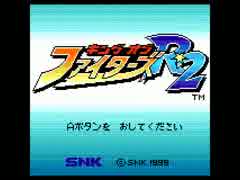 ネオジオポケット　ＫＯＦ　Ｒ2　実機プレイ