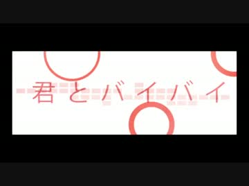 君とバイバイ / *Luna