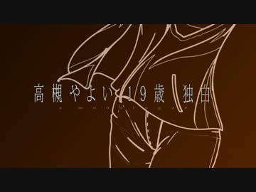 【NovelsM@ster】高槻やよい１９歳独白　-第二章-