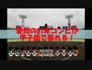 愛知の81年コンビが甲子園で暴れる！ 第3シーズン甲子園編OP