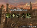 【MUGEN】覇王の大陸 Part11【陣取り】