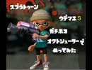 【ガチホコ】オクタシューターでぬってみた