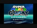 【アクション苦手克服】スーパーマリオギャラクシーpart1【実況プレイ】