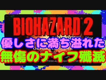 【コミュ限＆単発】ゆっくりが無傷のナイフ殲滅やってみた