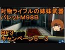 いちたか連合軍のＢＦ３ キャンペーン５－３【ゆっくり実況】