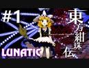 東方紺珠伝 Lunatic 挑戦実況 #1