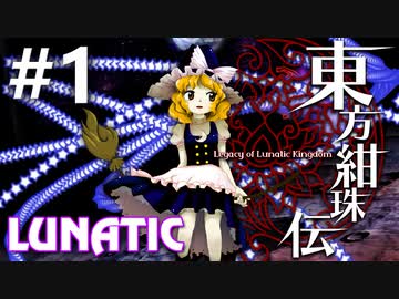 東方紺珠伝 Lunatic 挑戦実況 #1