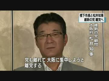 [維新の党]  最高顧問の橋下大阪市長、離党の意向 8.27