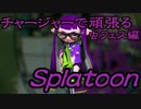 【実況】チャージャーで頑張るスプラトゥーン　虫フェス編その5