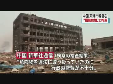 [天津の大規模爆発]  市幹部ら１１人を拘束 8.27