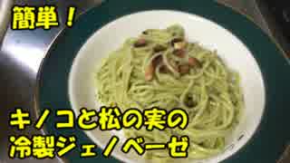 【簡単！】きのこと松の実のジェノベーゼパスタ【作ってみた】