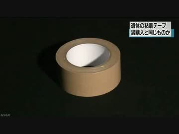 [中１遺体の粘着テープ]  山田浩二容疑者が購入のものと同じ 8.27