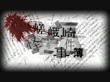 【クトゥルフ神話TRPG】嵯峨崎怪奇事件簿　第07話「絶叫」：前編