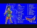 スマホ版 ドラゴンクエスト６ BGM集
