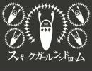 スパークガールシンドローム  歌ってみた。【げりっく】