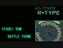 バンブラPでR-TYPE BOSS＆一面 アレンジ