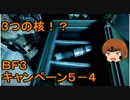 いちたか連合軍のＢＦ３ キャンペーン５－４【ゆっくり実況】