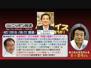 【青山繁晴】ザ･ボイス そこまで言うか！H27/08/27【激論SP!:長島昭久】