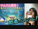 【ツムツム】まったり飲酒実況・久々のツムツム！スコアが伸びないっw